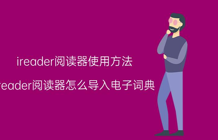 ireader阅读器使用方法 ireader阅读器怎么导入电子词典？